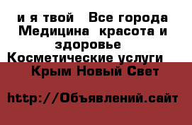 Sexi boy и я твой - Все города Медицина, красота и здоровье » Косметические услуги   . Крым,Новый Свет